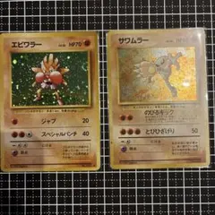 【旧裏】エビワラー サワムラー セット売り 【ポケモンカード】のサムネイル