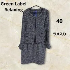 Green Label Relaxing ツイード スカート セットアップ 40