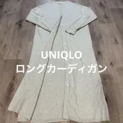 UNIQLOベージュ リブ編み ロングカーディガン Lサイズ