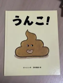 うんこ! サトシン著 西村敏雄絵