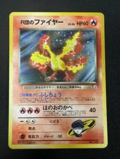 ポケモンカード　旧裏　R団のファイヤー　NO.146
