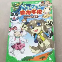 ドギーマギー動物学校 1 (カムの入学式)