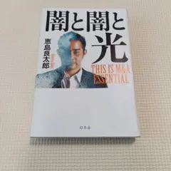 闇と闇と光 THIS IS M&A ESSENTIAL