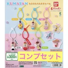 クマタン カラフルマルチチャーム 全6種コンプリートセット
