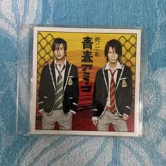 修二と彰 青春アミーゴ CD