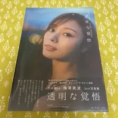 ★新品未開封 梅澤美波 「透明な覚悟」 写真集のサムネイル