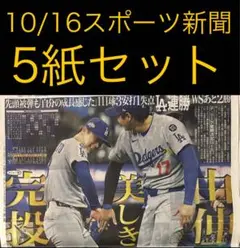 10/16 スポーツ新聞5紙セット