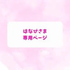 はなび様専用ページ