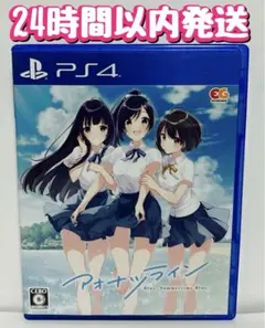 PS4 アオナツライン