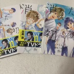 消えた初恋 3巻セット