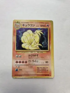 キュウコン ☆ 第1弾基本拡張パック 072/128 ポケモンカード カードe