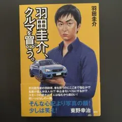 羽田圭介、クルマを買う