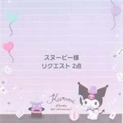 スヌーピー様 リクエスト 2点 まとめ商品