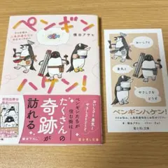 ペンギンハケン！ 横田アサヒ