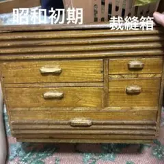 昭和レトロ欅(ケヤキ)桑(クワ)柿　裁縫箱　小物入れ(隠し引き出し) 昭和レトロ欅(ケヤキ)桑(クワ)柿 裁縫箱 小物入れ(隠し引き出し
