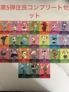 あつまれどうぶつの森 amiiboカード　第5弾　住民コンプリートセット　24枚