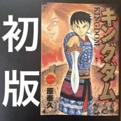 キングダム1巻初版Vol.1 1st edition 1st printing キングダム1巻初版Vol.1 1st edition 1st printing - メルカリ