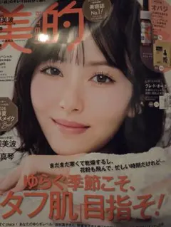 美的4月号スペシャル　雑誌のみ　付録なし　浜辺美波