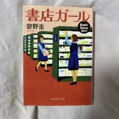 書店ガール