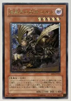 暗黒界の武神 ゴルド レリーフ