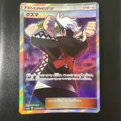 グズマ SR SM8b GXウルトラシャイニー 152/150