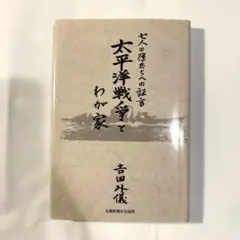 太平洋戦争とわが家｜太平洋戦争｜第二次世界大戦｜戦争｜歴史｜古書