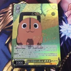 ヴァイスシュヴァルツ チェンソーマン いつもいっしょ ポチタ sp サイン