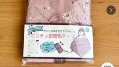 【本体のみ】ポンチョ型授乳ケープ ピンク 花柄