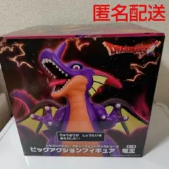 ドラゴンクエスト　AM ビッグアクションフィギュア　竜王