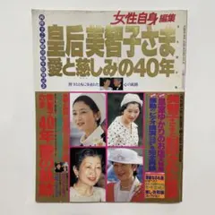 皇后美智子さま 愛と慈しみの40年 女性自身 - メルカリ