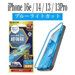 【新品】エレコム★iPhone16e/14/13/13Proガラスフィルム①S4