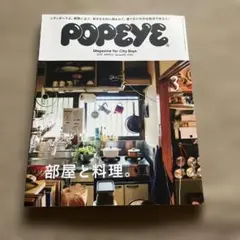 POPEYE 뽀빠이 잡지 815호 방과 요리