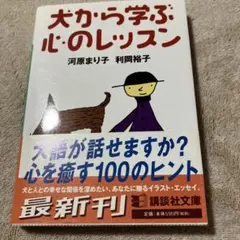 犬から学ぶ心のレッスン
