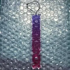 【壱百満天原サロメ しまむらコラボ/アクリルチャーム】