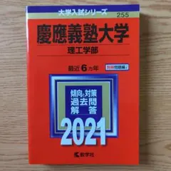慶應義塾大学(理工学部) 2021年版 No.255