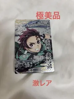 鬼滅の刃 ウエハースカード 第一弾 026 竈門炭治郎 シークレット