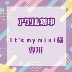 Ｉｔ’ｓ ｍｙ ｍｉｎｉさま専用（リピート2）