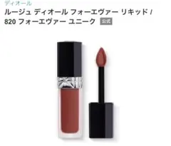 ディオール ルージュ ディオール フォーエヴァー リキッド 820