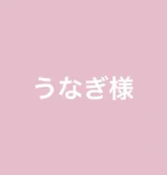 うなぎ様 リクエスト 2点 まとめ商品