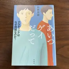 あいつゲイだって : アウティングはなぜ問題なのか?
