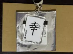 TREASURE 書き初めキーホルダー ヨシ