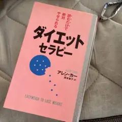 読むだけで絶対やせられるダイエット・セラピー