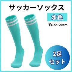 【在庫処分】 キッズ サッカーソックス 2足セット 水色 15〜20cm 子供用のサムネイル