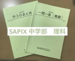 2026年最新】sapix 中学部の人気アイテム - メルカリ