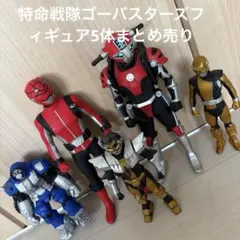 特命戦隊ゴーバスターズフィギュア5体まとめ売り