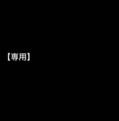 まっち様 リクエストのサムネイル