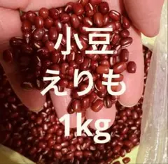 オークション限定 7年産 北海道産 えりも小豆 10kg オークション限定 7年産 北海道産 えりも小豆 1.5kg - メルカリ