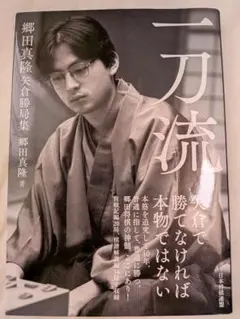 一刀流 郷田真隆 矢倉勝局集