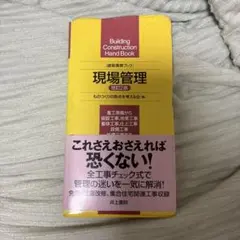 建築携帯ブック 現場管理 改訂2版