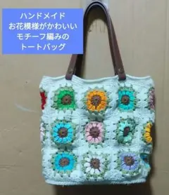 き*ち様 ハンドメイド　お花模様のモチーフ編みトートバッグ　ハンドバッグ